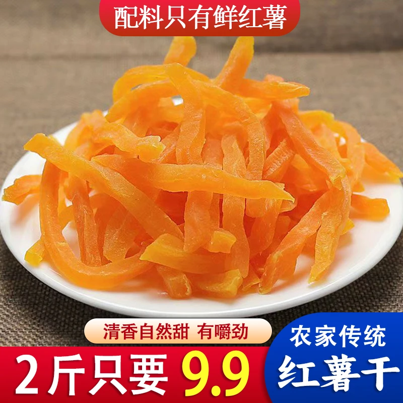 【到手两斤】新鲜农家红心地瓜干番薯条解馋代餐小零食美味软糯好吃