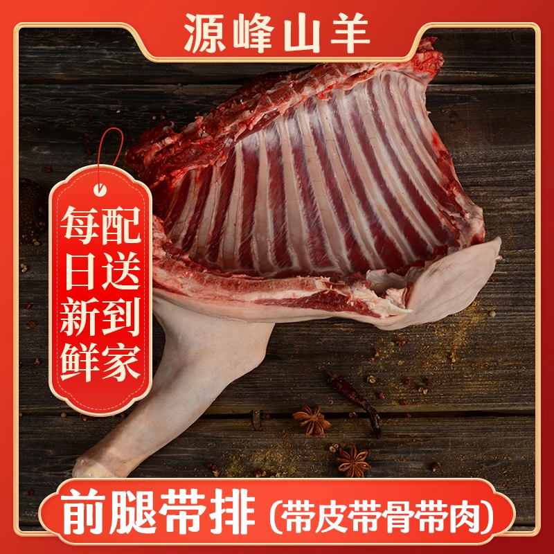 【现场改价】源峰山羊前腿肉 天然无注水 肉质鲜嫩 无膻味