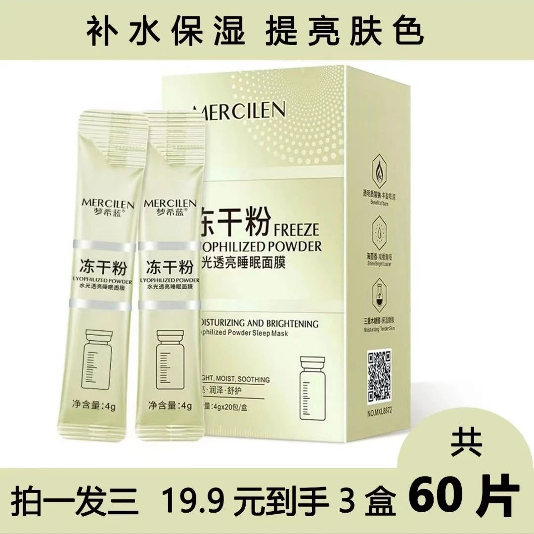 拍一发三盒梦希蓝冻干粉免洗睡眠面膜补水保湿提亮 紧致淡纹