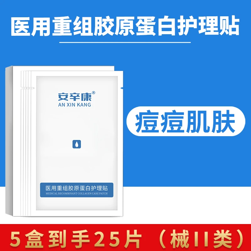 安辛康医用重组胶原蛋白护理贴5盒/25片面部术后过敏敏感肌冷敷贴痘痘敷料补水冰敷正品官网修护创面舒缓修复无菌白膜
