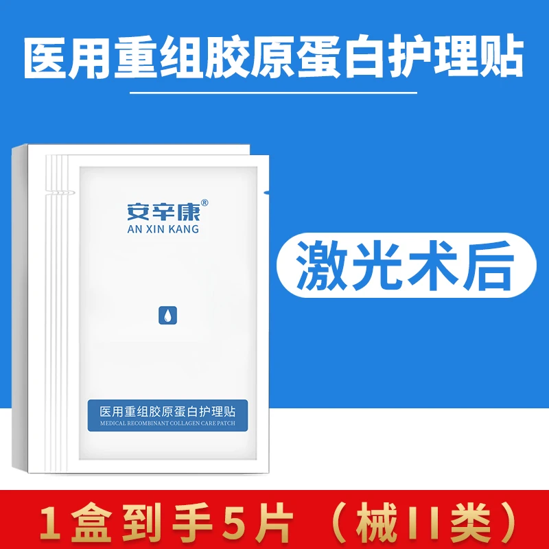 安辛康医用重组胶原蛋白护理贴1盒/5片面部术后激光光子微整形冷敷贴二类敷料补水正品官网修护创面无菌白膜一次性不可重复使用