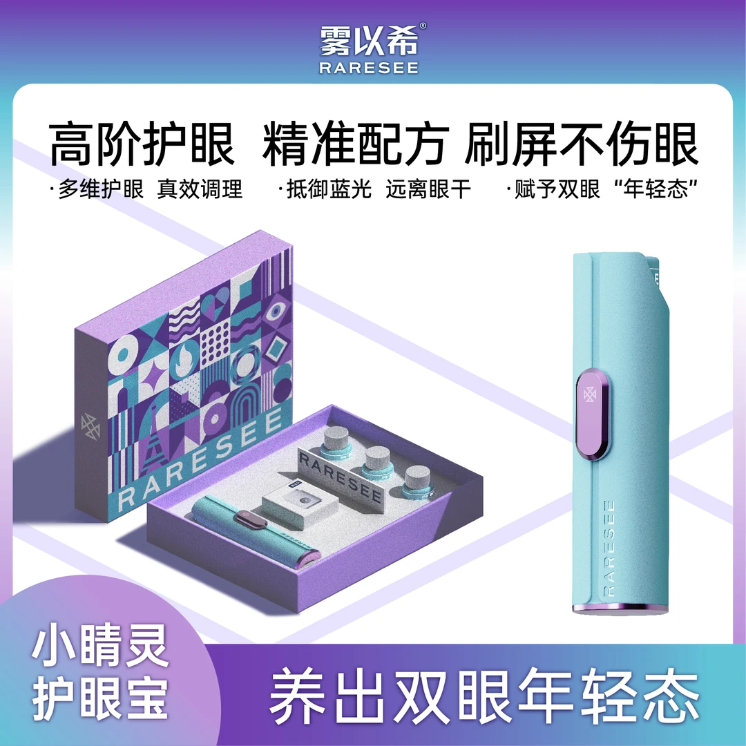 【奥运配色】雾以希护眼宝人参皂苷叶黄素智能护眼喷雾