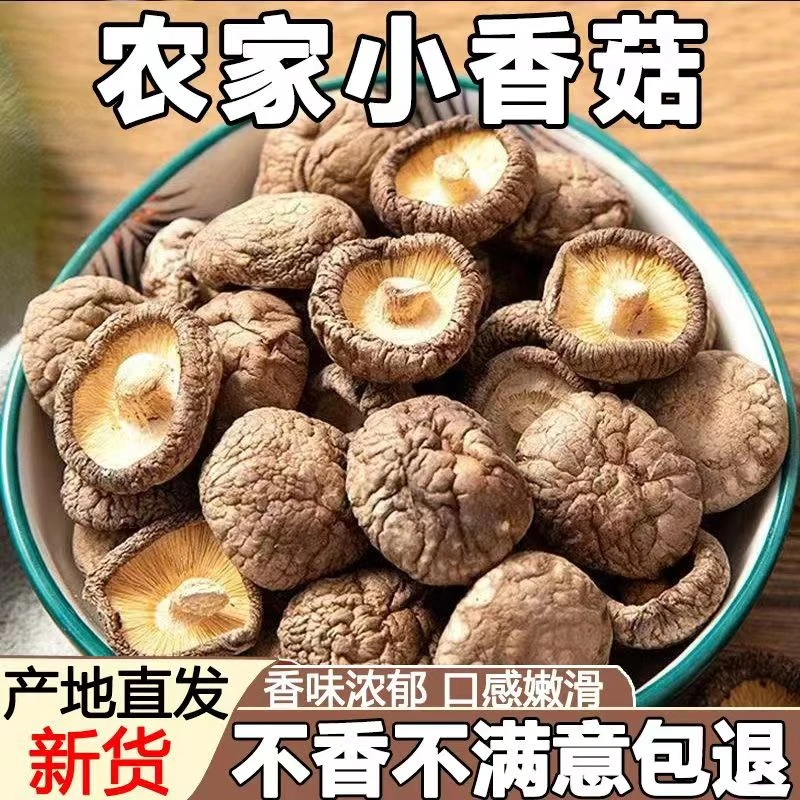 精选香菇干货肉厚无根菌香浓郁煲汤炒菜鲜美日晒农家新货香菇圆润