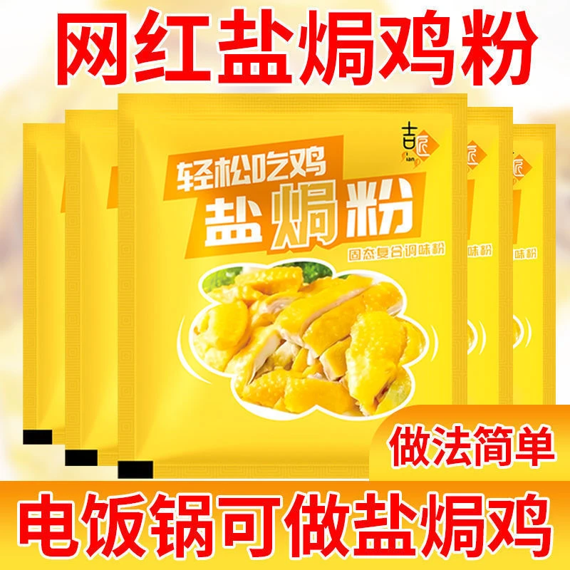 盐焗鸡调味粉正宗客家风味盐焗香料盐焗粉梅州调料30克腌制调味料