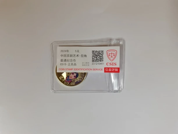 法定货币中国京剧艺术-旦角普通纪念币