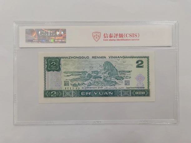 天圣图（号码多样性发货）纸币评级币