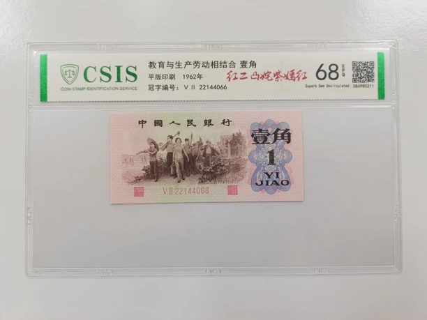 红二凸姹紫嫣红（号码多样性发货）纸币评级币