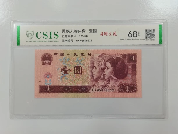 眉眼生花（号码多样性发货）纸币评级币