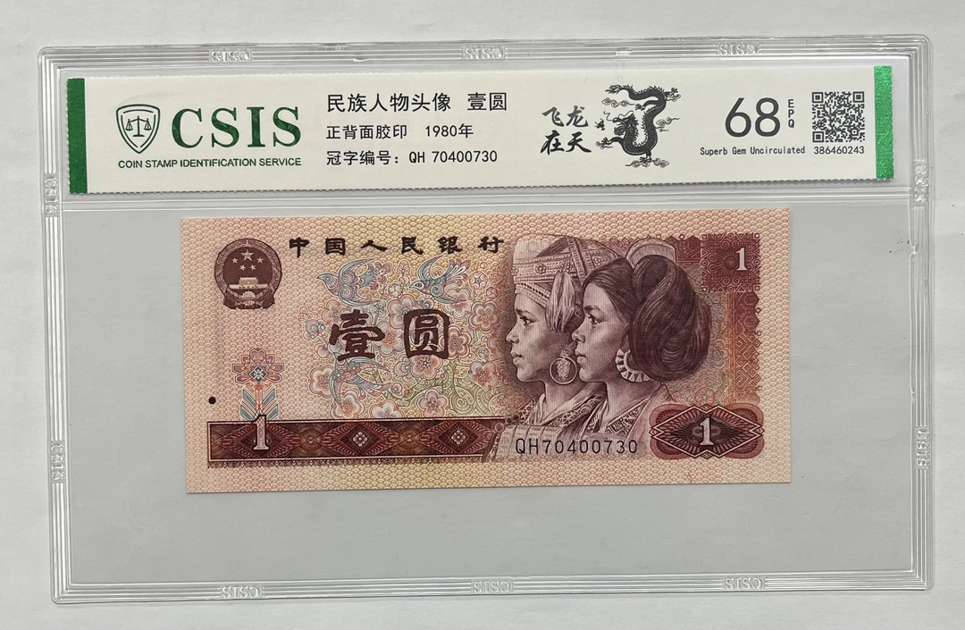 飞龙在天（号码多样性发货）纸币评级币