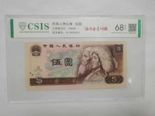 绿网金星神鹤（号码多样性发货）纸币评级币