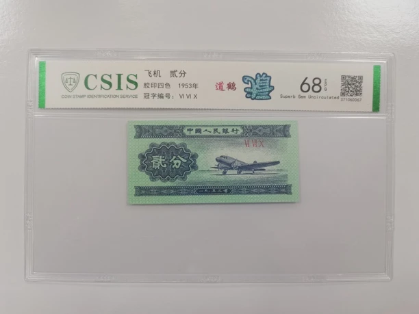 道鹤（版别）纸币评级币