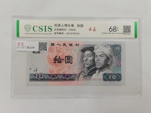 云王（号码多样性发货）纸币评级币