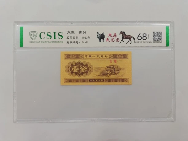 九鼎天马图（版别）纸币评级币