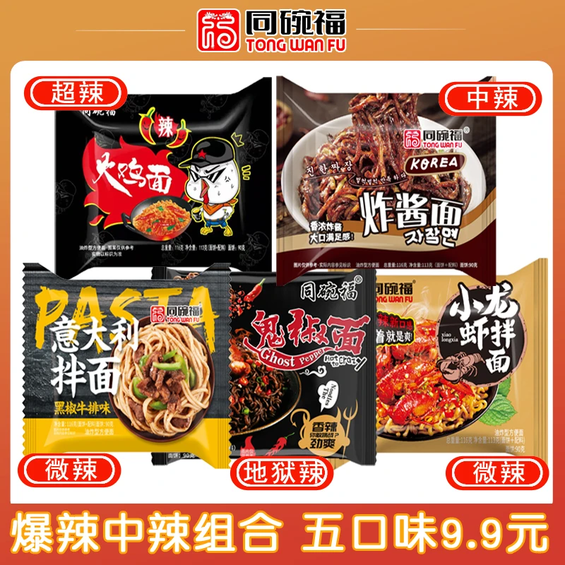 【5袋9.9】同碗福五口味火鸡面炸酱面鬼椒面小龙虾拌面泡面方便面