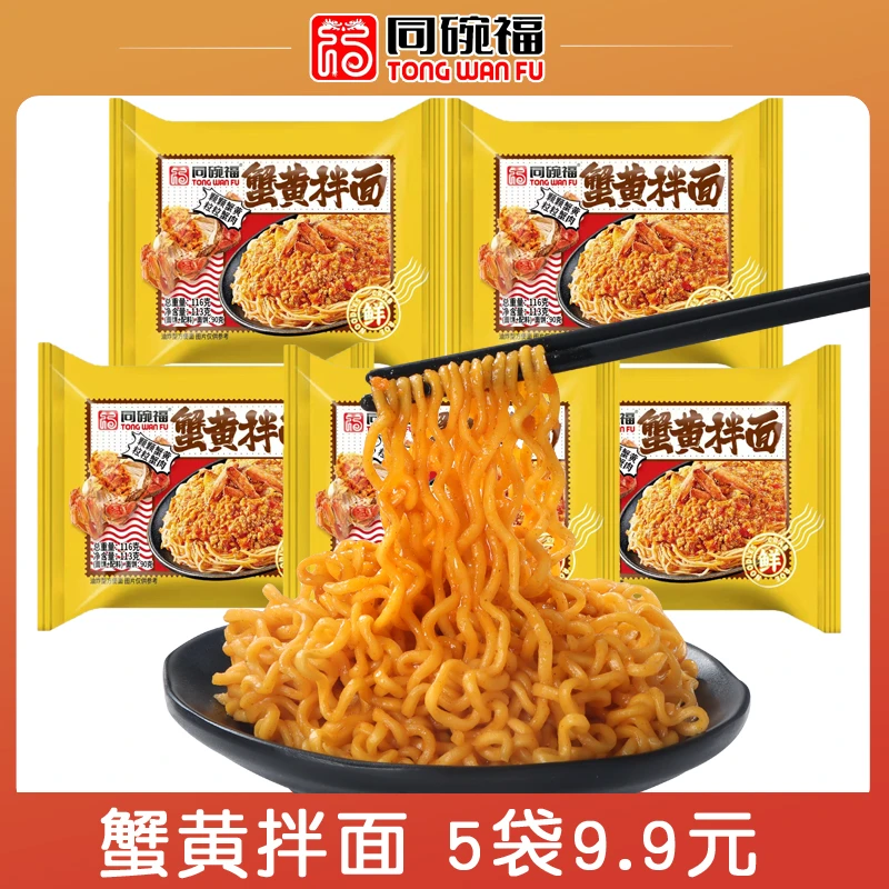 【5袋9.9】同碗福蟹黄拌面113g咸蛋黄拌面火鸡面泡面方便面整箱装