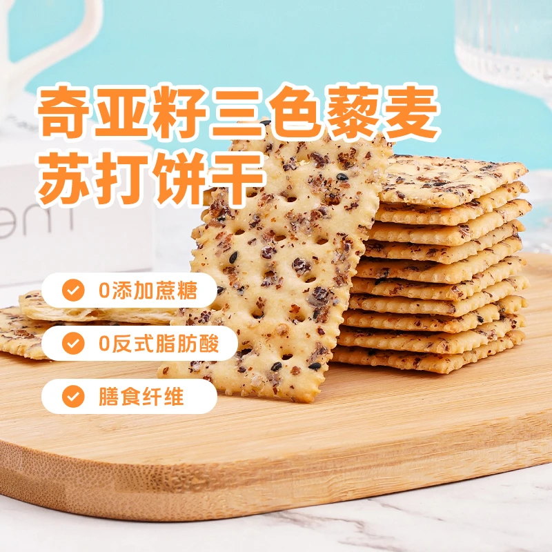 【谷物人间甄选】奇亚籽三色藜麦苏打饼干海盐即食零食