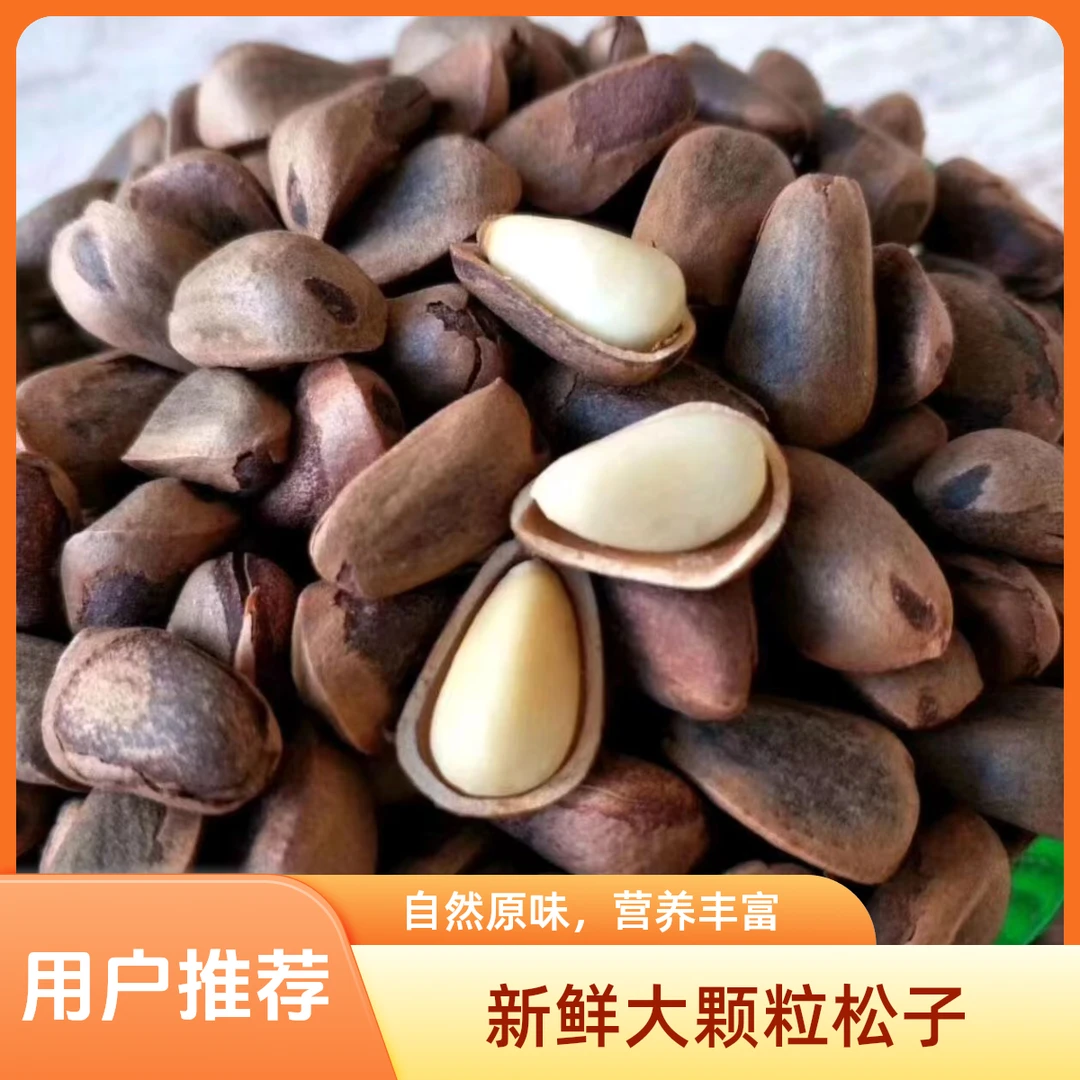 东北野生 （熟松子）   800左右颗粒开口