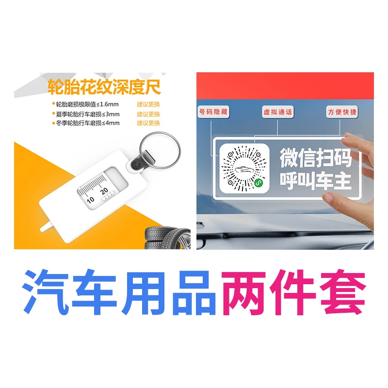 汽车实用小配件-挪车二维码+胎纹尺