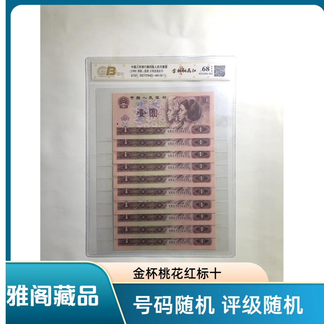 1990年壹圆金杯桃花红标十 号码随机 评级随机 图片仅供参考