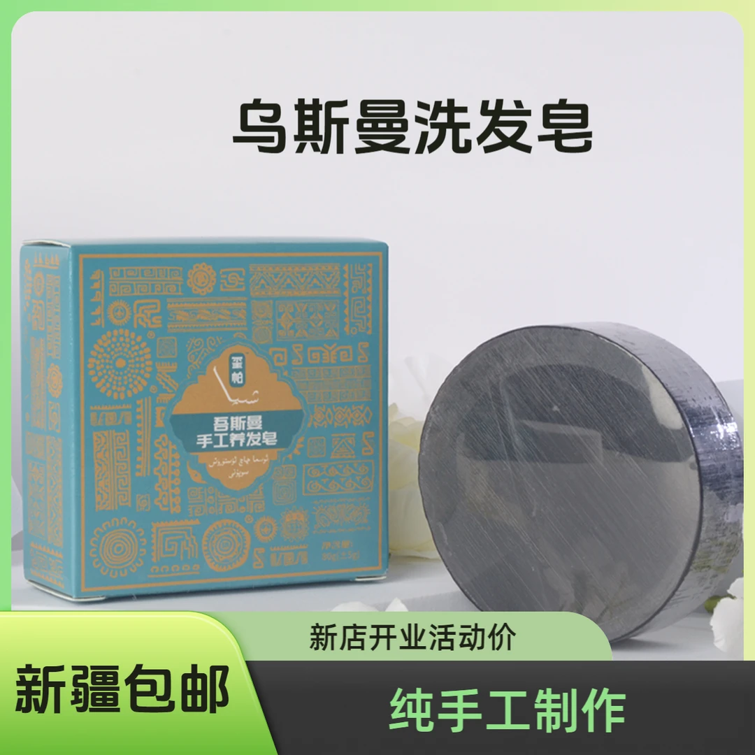 新疆乌斯曼洗发皂养发根控油家用洗头发纯手工便携新疆包邮