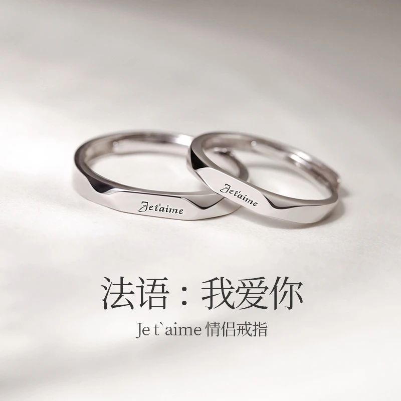 925银戒指 925银法语我爱你情侣戒指时尚简约设计戒指可调节男女