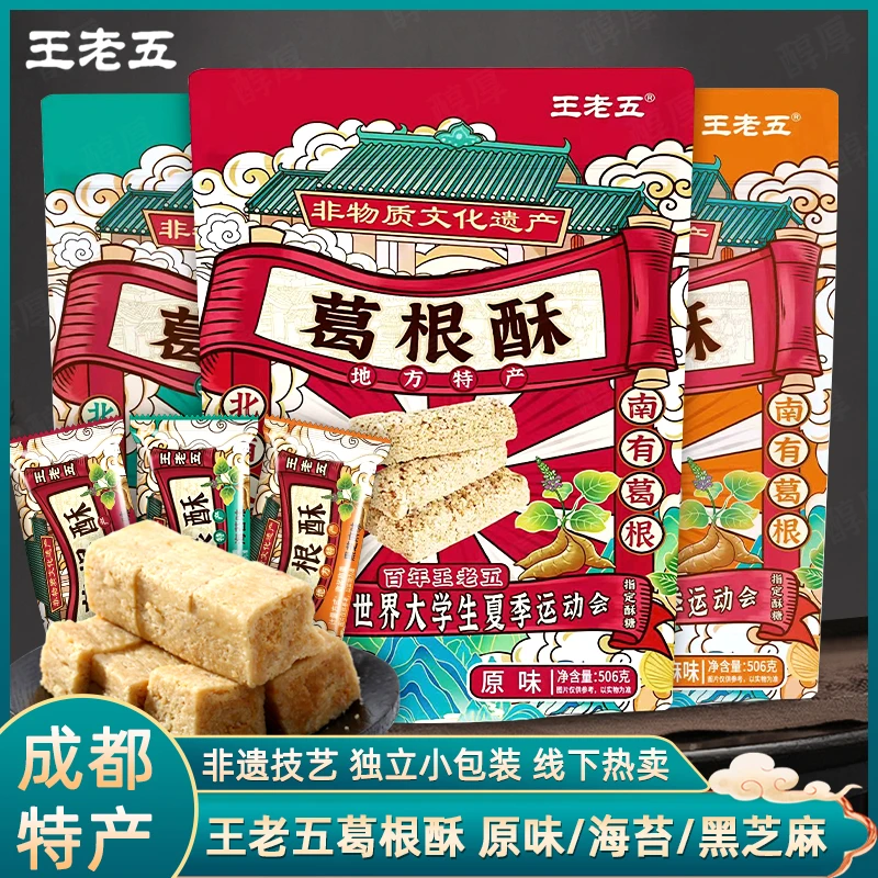 王老五葛根酥海苔黑芝麻原味506g四川成都特产手工酥糖零食旅游