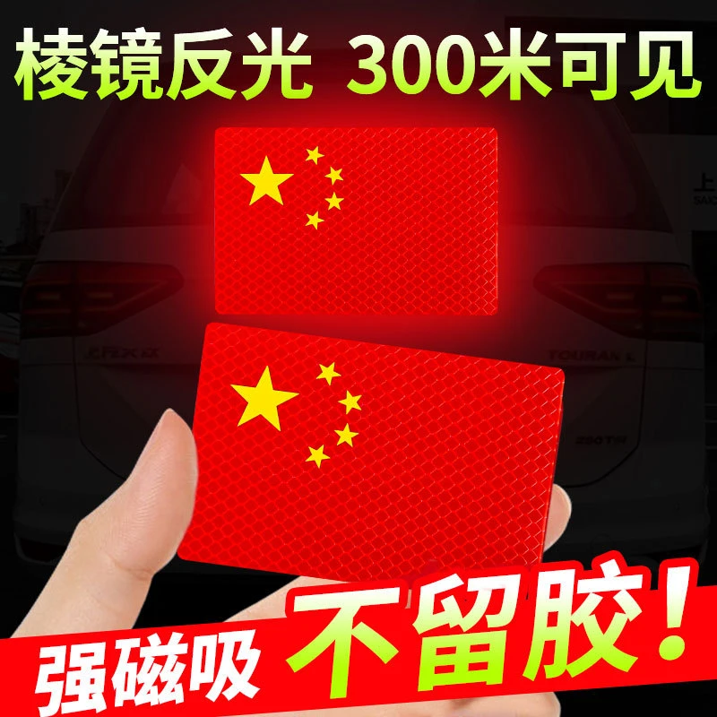 国庆小红旗磁吸车贴汽车装饰贴片遮挡加厚划痕划线夜间反光车贴