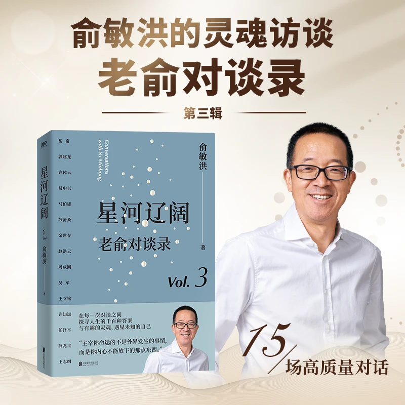 星河辽阔：老俞对谈录