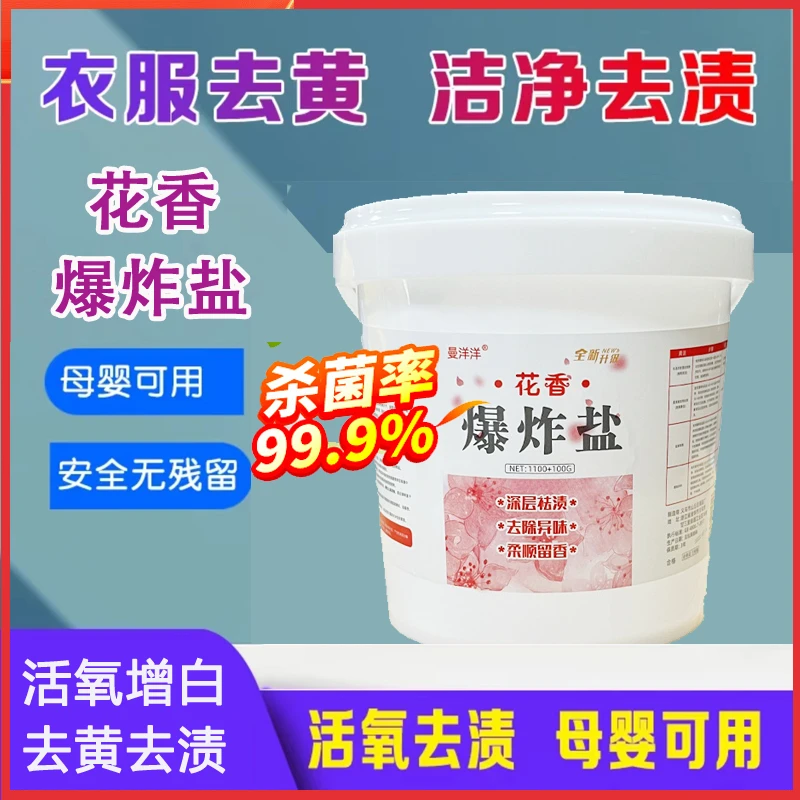 【1100g+500g=9.9】花香爆炸盐强效去污渍洗衣粉洗白除异味去黄去渍