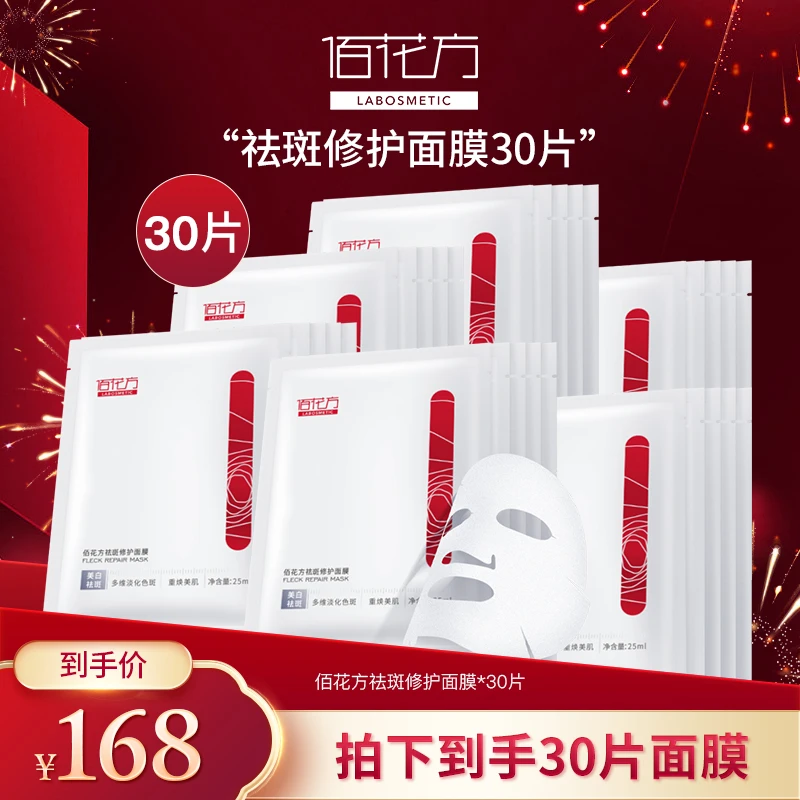 佰花方美白淡斑 保湿透亮面膜30片