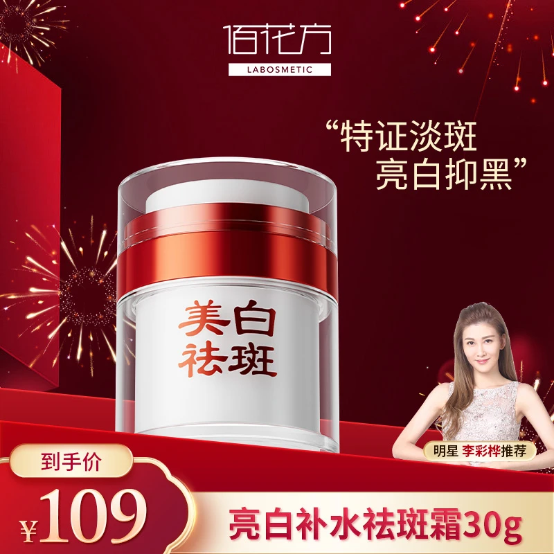 佰花方亮白补水祛斑霜30g 淡化斑点美白祛斑霜 法式尤莱特