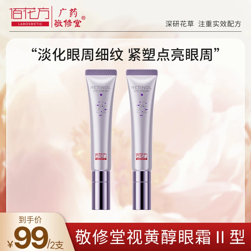 【大静专属】佰花方视黄醇眼霜II型保湿淡纹抗皱呵护润泽弹嫩眼周qc