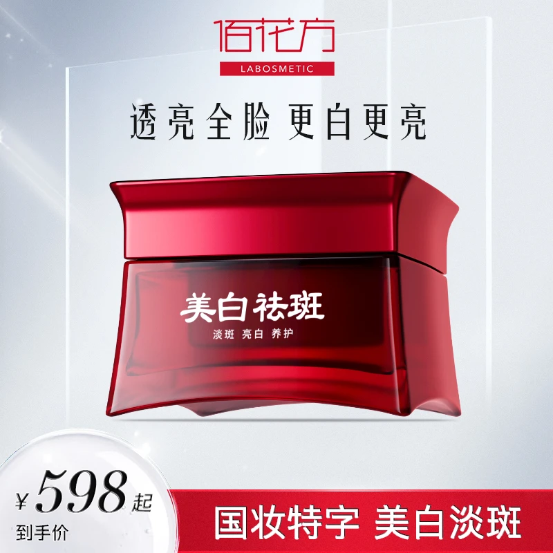 佰花方亮白补水祛斑霜30g 淡化斑点祛斑美白霜