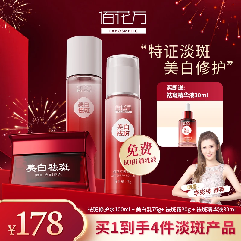 佰花方美白淡斑护肤品面霜水乳霜精华大套组4大特证法式尤莱特