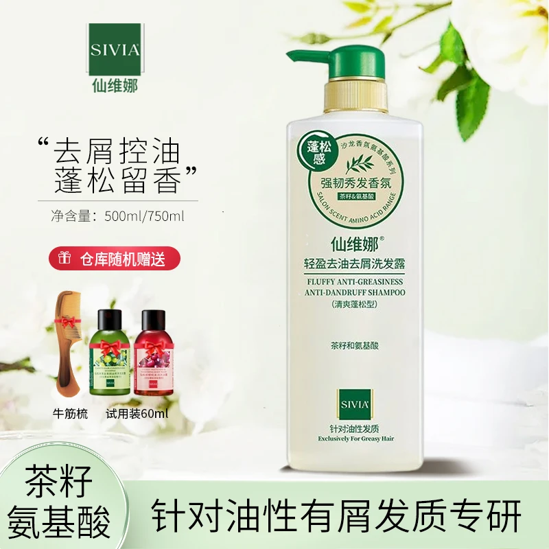 Sivia/仙维娜轻盈净油水润去屑洗发露控油丰盈蓬松强韧秀发洗发水