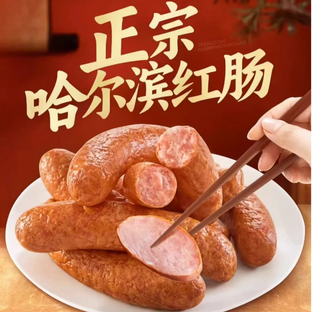 哈尔滨红肠 精品红肠 纯猪肉红肠500g*5袋（一斤4根）