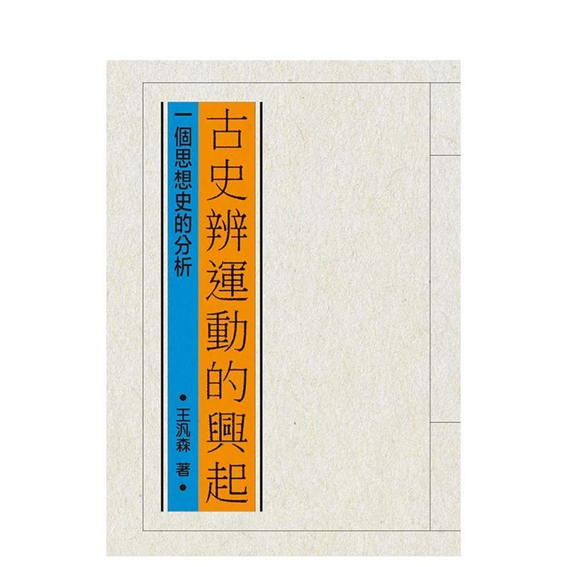 古史辨运动的兴起：一个思想史的分析 原版中文繁体文学综合 王泛