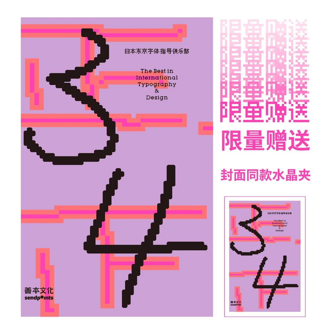 【Sendpoints】日本东京字体指导俱乐部 VOL.3 中文简体平面设计