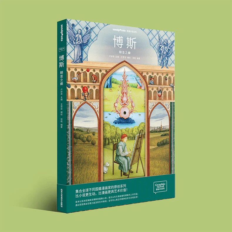 【Sendpoints】【图像小说系列】博斯 朝圣之癫 中文简体原版艺术