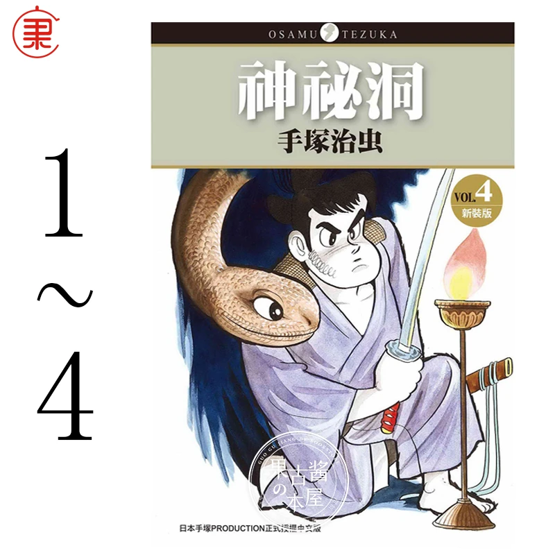 神秘洞新装版 1-4完 手冢治虫 台版繁体中文漫画书