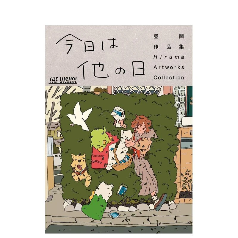 昼间hiruma插画作品集 THE VISUAL 昼間作品集 今日は他の日  原