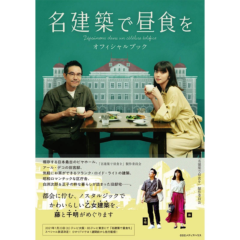 ，日剧 在名建筑享用午餐 官方指南 日文原版图书籍进口正