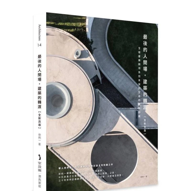 最后的人间场。建筑的转渡【全新改版】：全球建筑师用告别来探讨