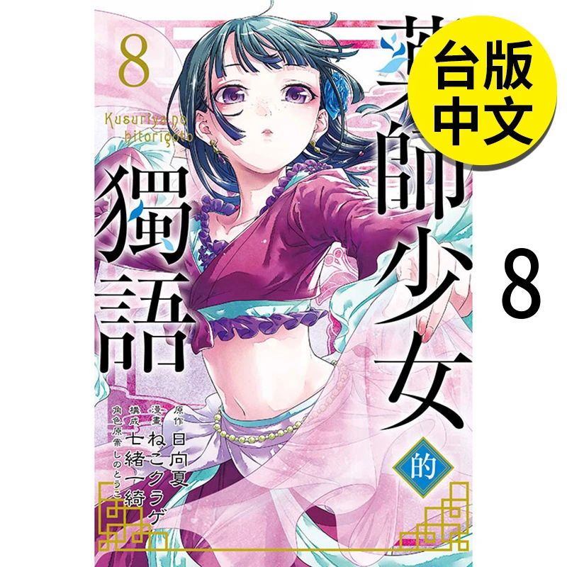 药师少女的独语8 港台原版图书籍台版正版 日向