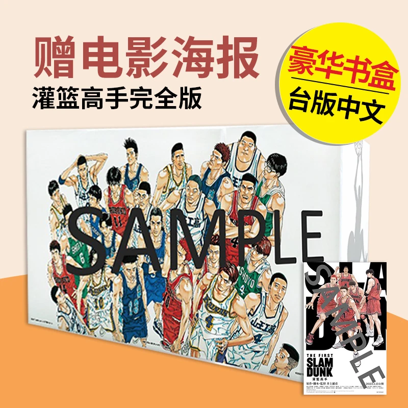 善本翰德灌篮高手完全版电影上映纪念套书全24册正版台版