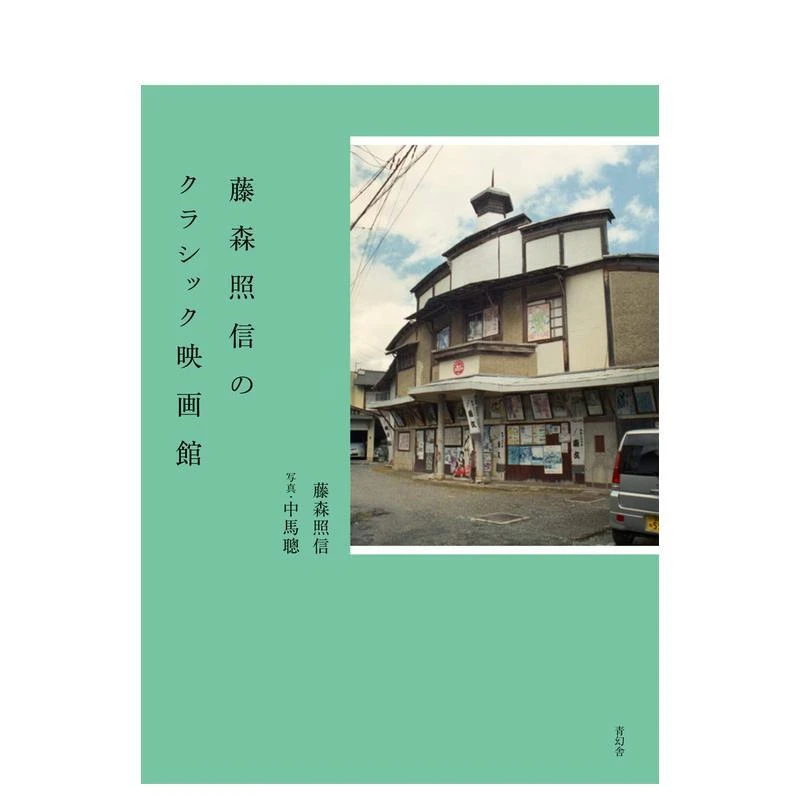 图书藤森照信的古典电影馆 藤森照信のクラシック映画馆 原版日文电影