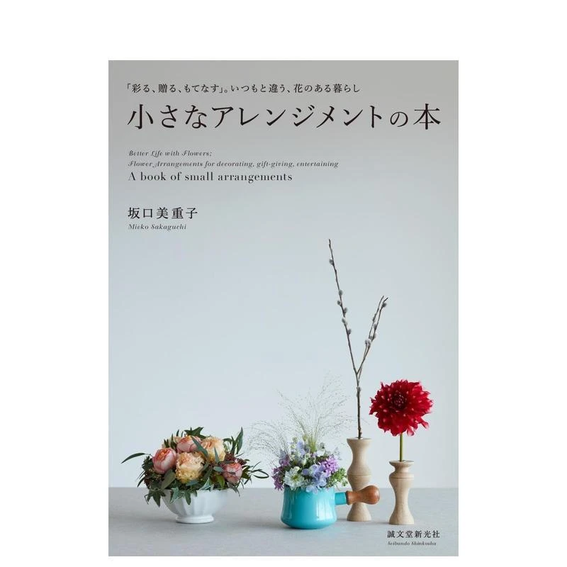 图书小小插花艺术本 小さなアレンジメントの本 原版日文民艺