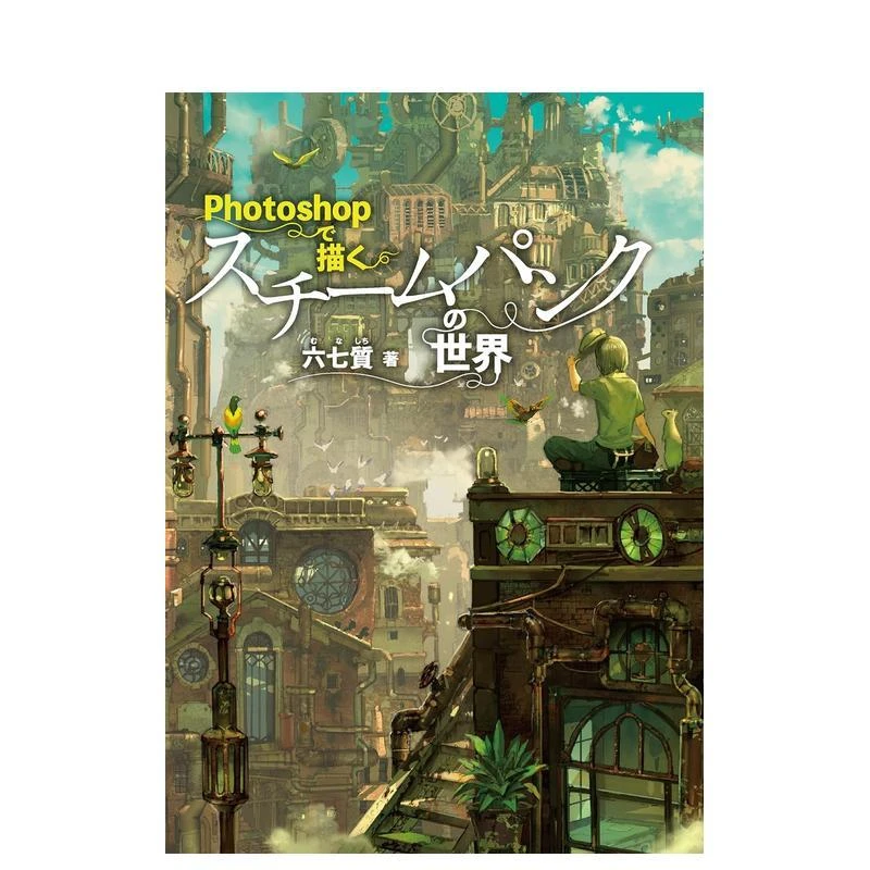 用Photoshop描绘蒸汽朋克的世界 Photoshopで描くスチ—ムパンク
