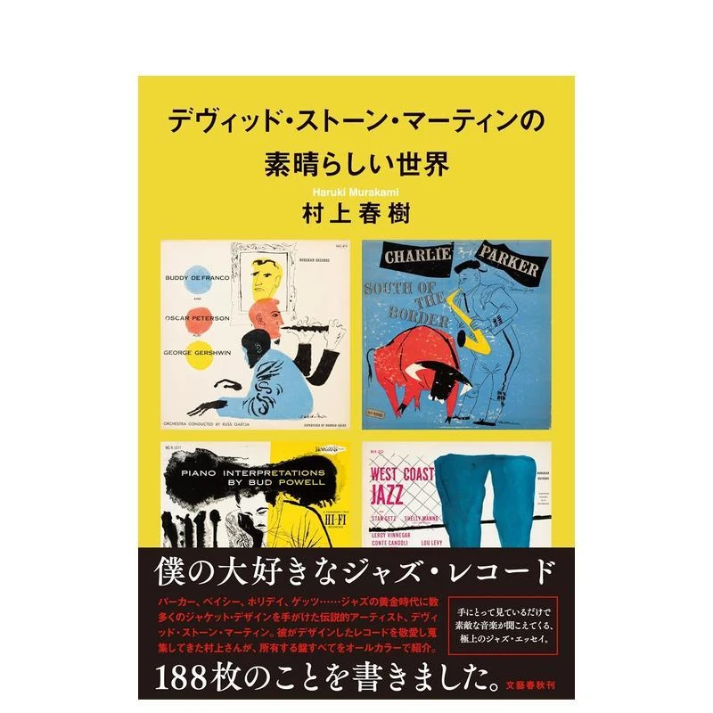 大卫·斯通·马丁的奇妙世界 村上春树爵士乐随笔集 デヴィッド?