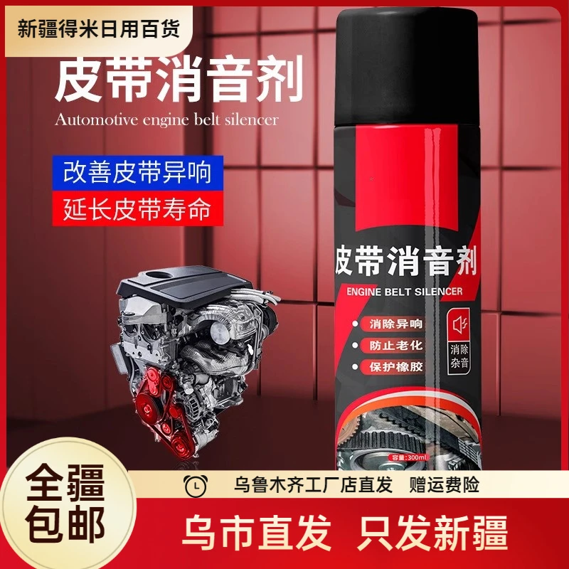 新疆包邮汽车皮带消音剂发动机皮带防老化消除异响润滑保养洗护剂